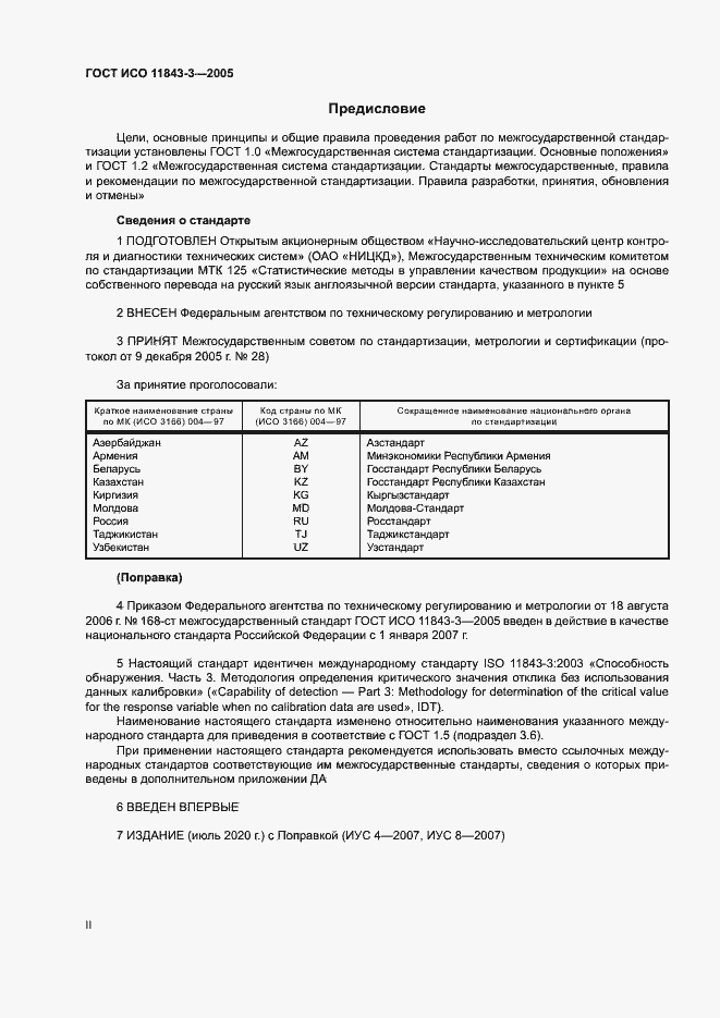 Страница 2 ГОСТ ИСО 11843-3-2005