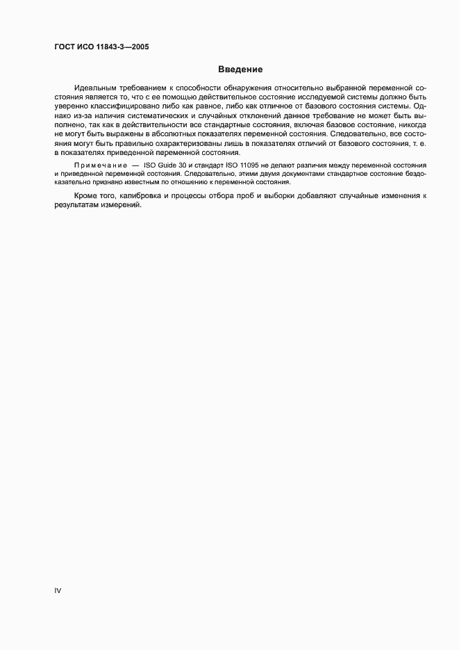 Страница 4 ГОСТ ИСО 11843-3-2005