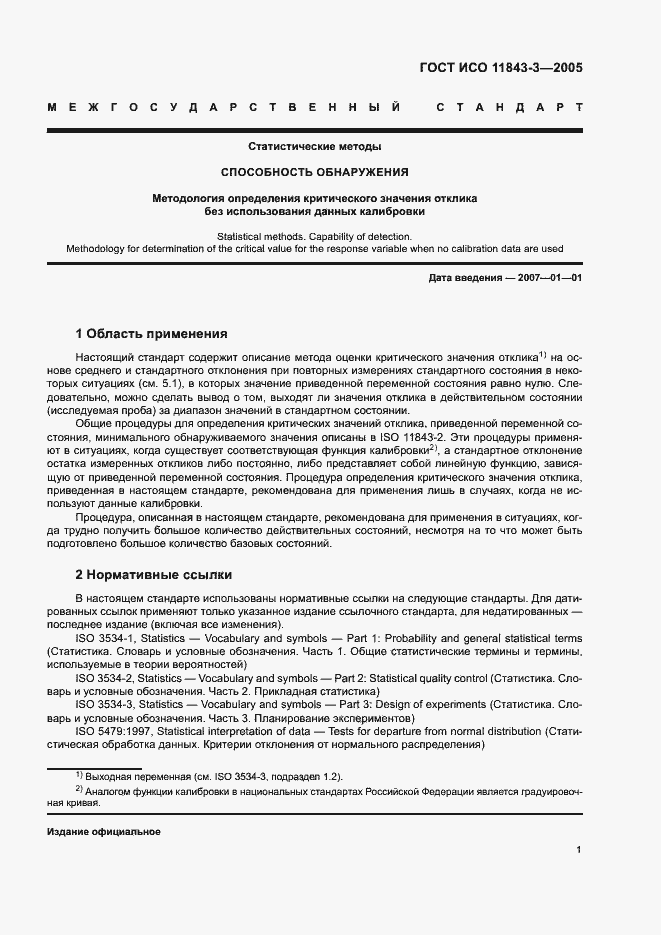 Страница 5 ГОСТ ИСО 11843-3-2005