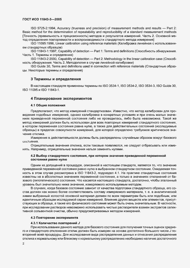 Страница 6 ГОСТ ИСО 11843-3-2005