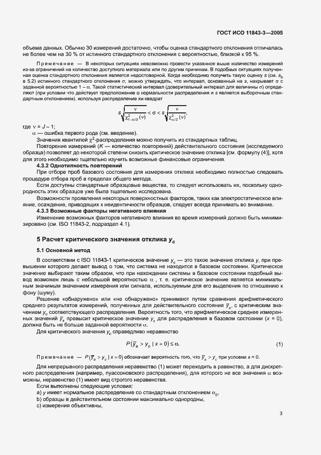 Страница 7 ГОСТ ИСО 11843-3-2005