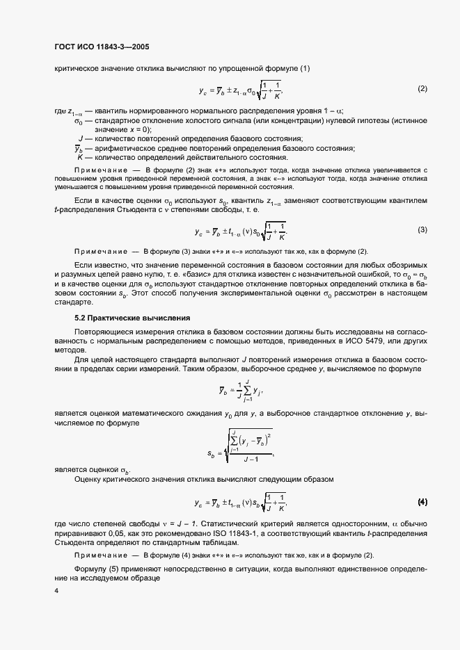 Страница 8 ГОСТ ИСО 11843-3-2005