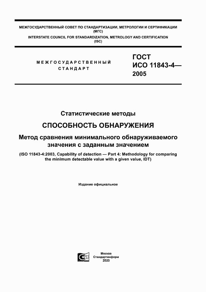 Страница 1 ГОСТ ИСО 11843-4-2005