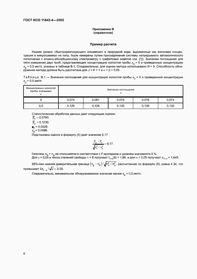 Страница 10 ГОСТ ИСО 11843-4-2005