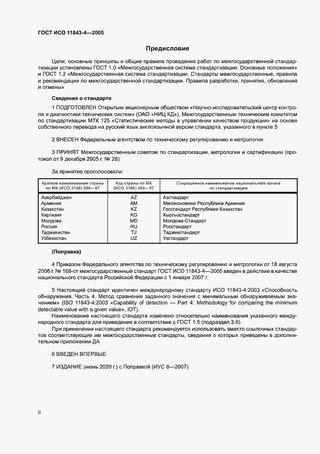Страница 2 ГОСТ ИСО 11843-4-2005