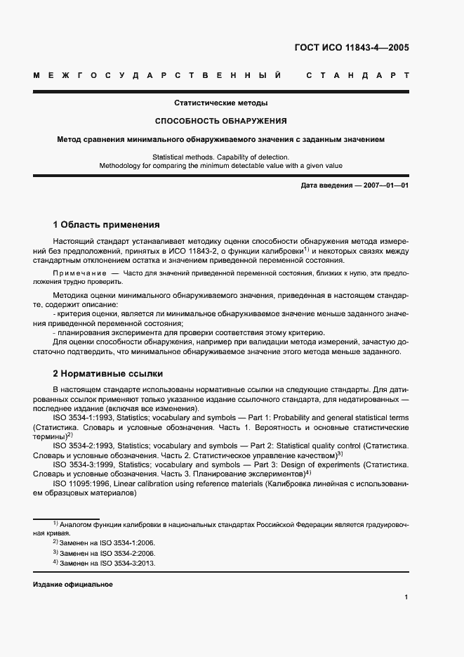 Страница 5 ГОСТ ИСО 11843-4-2005