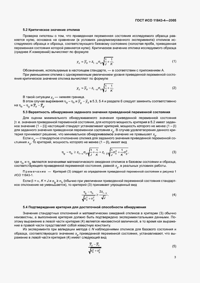 Страница 7 ГОСТ ИСО 11843-4-2005