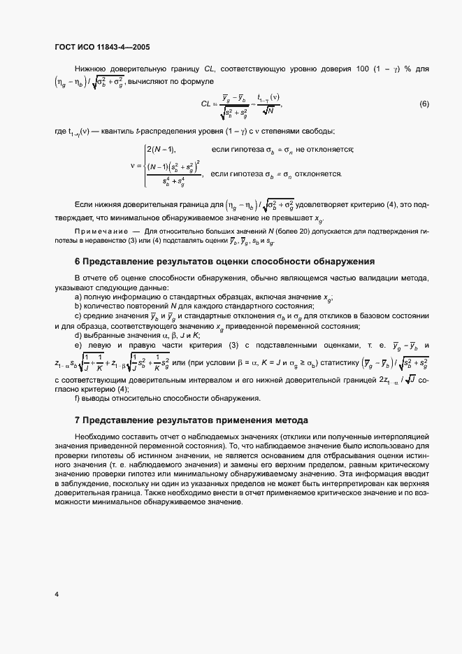 Страница 8 ГОСТ ИСО 11843-4-2005