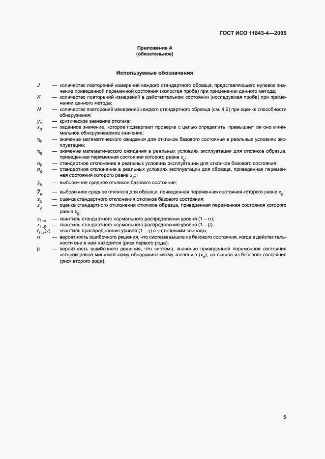 Страница 9 ГОСТ ИСО 11843-4-2005