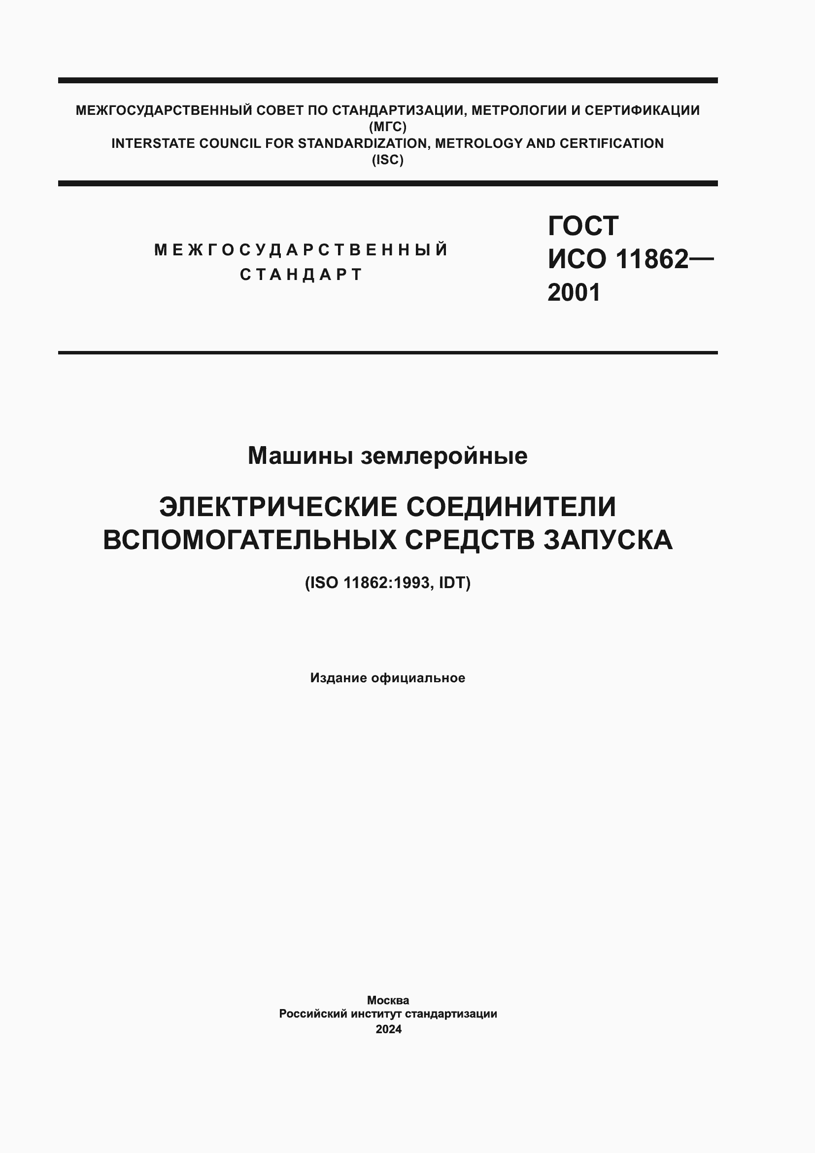 Страница 1 ГОСТ ИСО 11862-2001