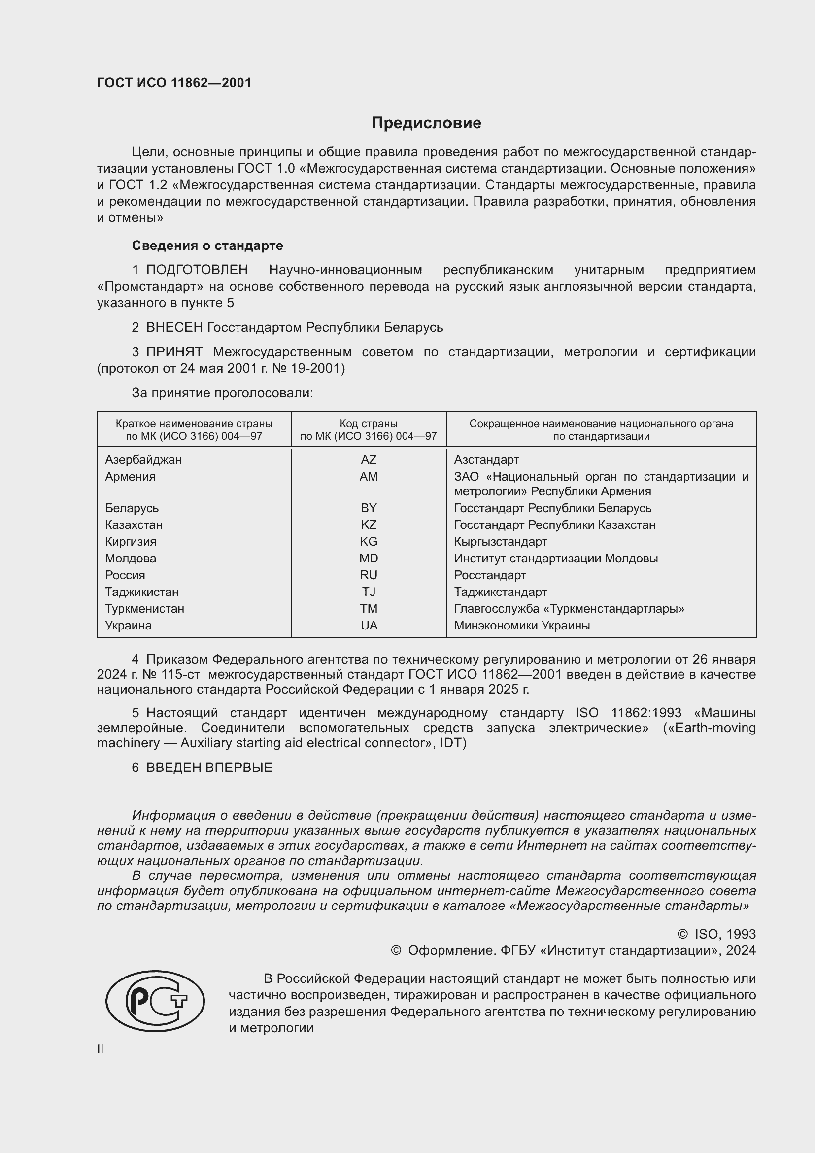 Страница 2 ГОСТ ИСО 11862-2001