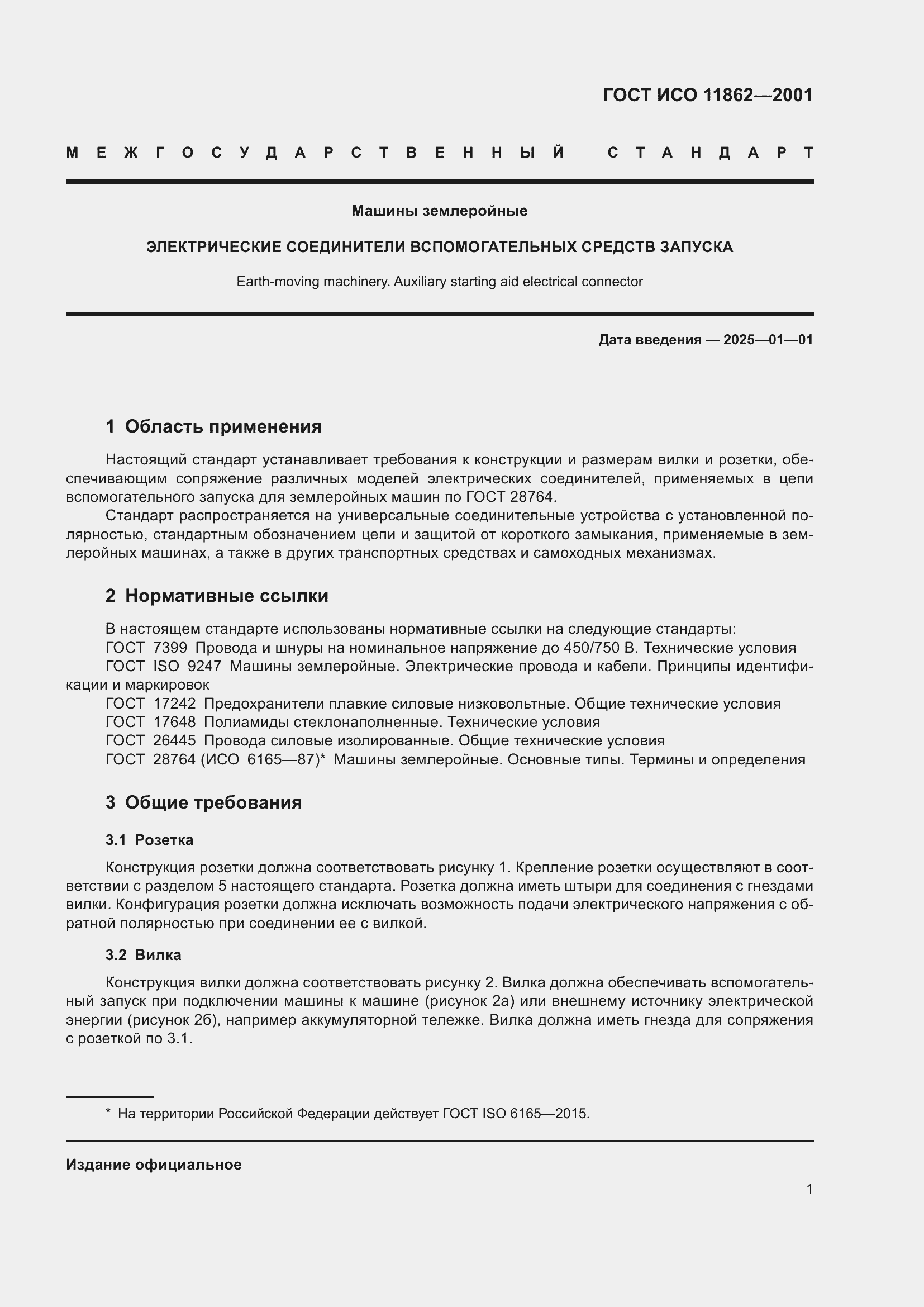 Страница 3 ГОСТ ИСО 11862-2001