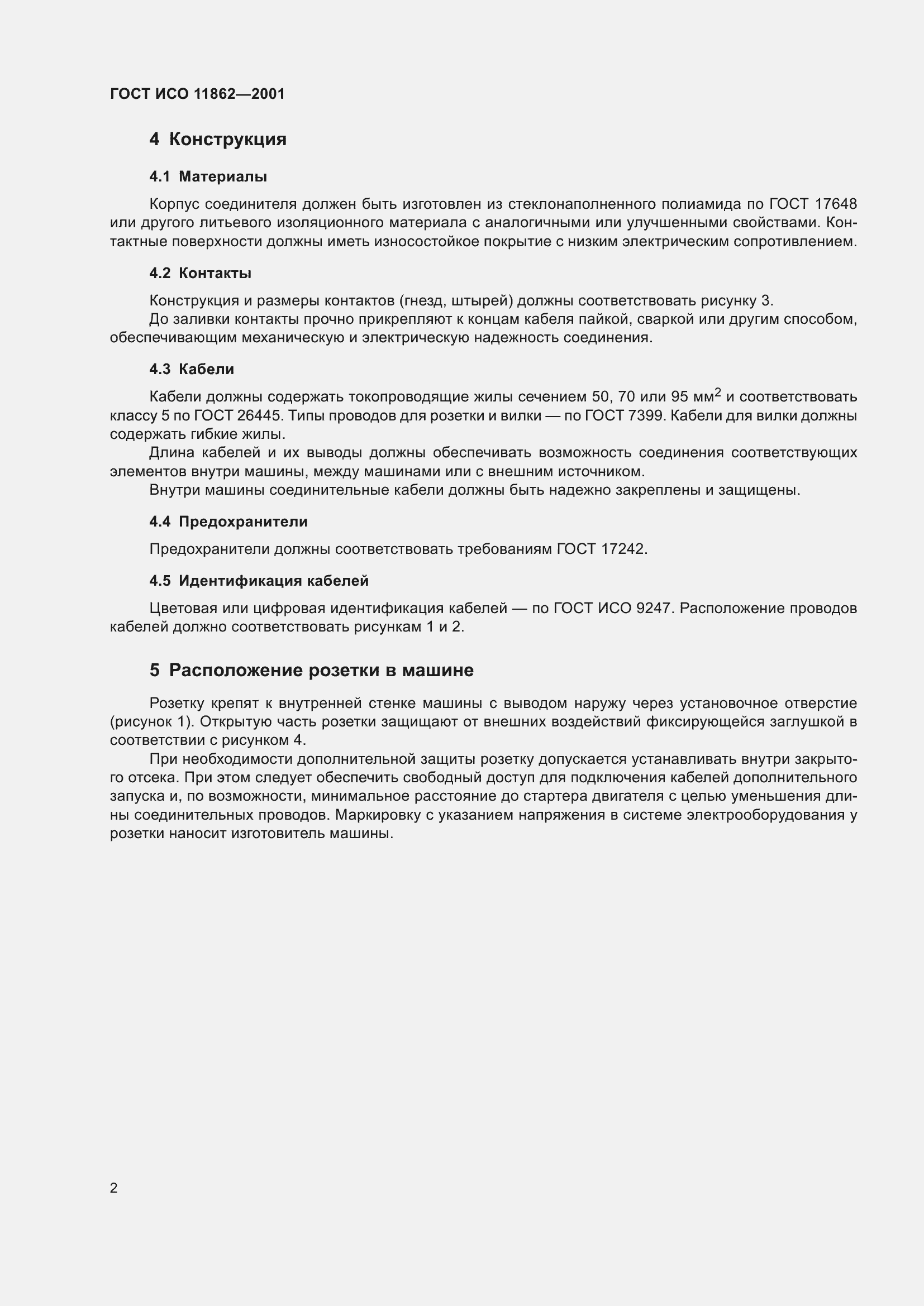 Страница 4 ГОСТ ИСО 11862-2001