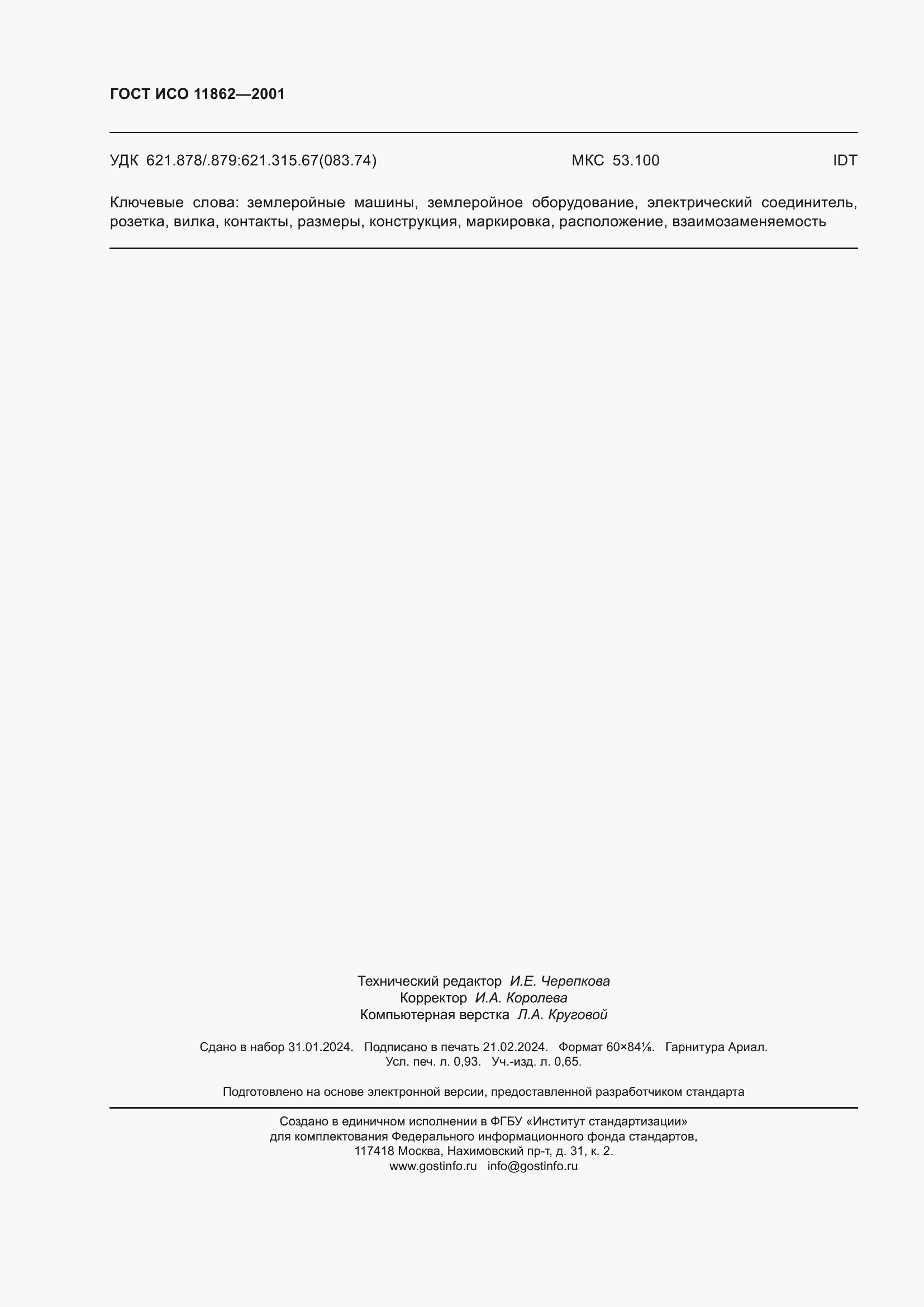 Страница 8 ГОСТ ИСО 11862-2001