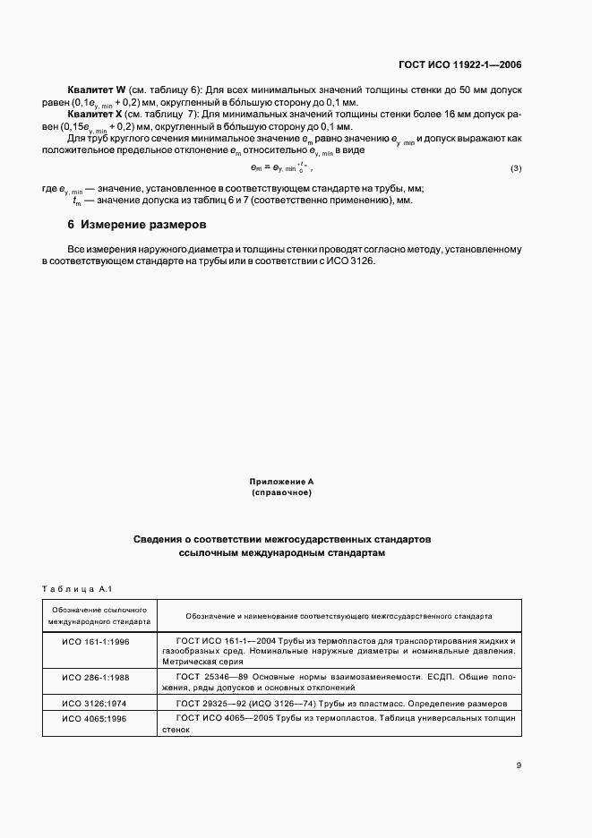 Страница 11 ГОСТ ИСО 11922-1-2006