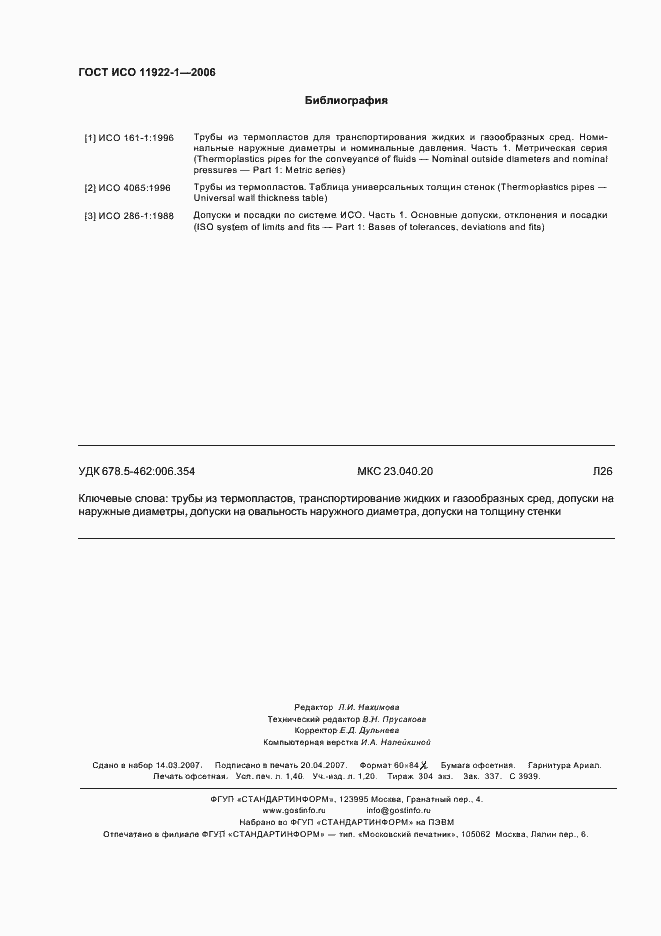 Страница 12 ГОСТ ИСО 11922-1-2006