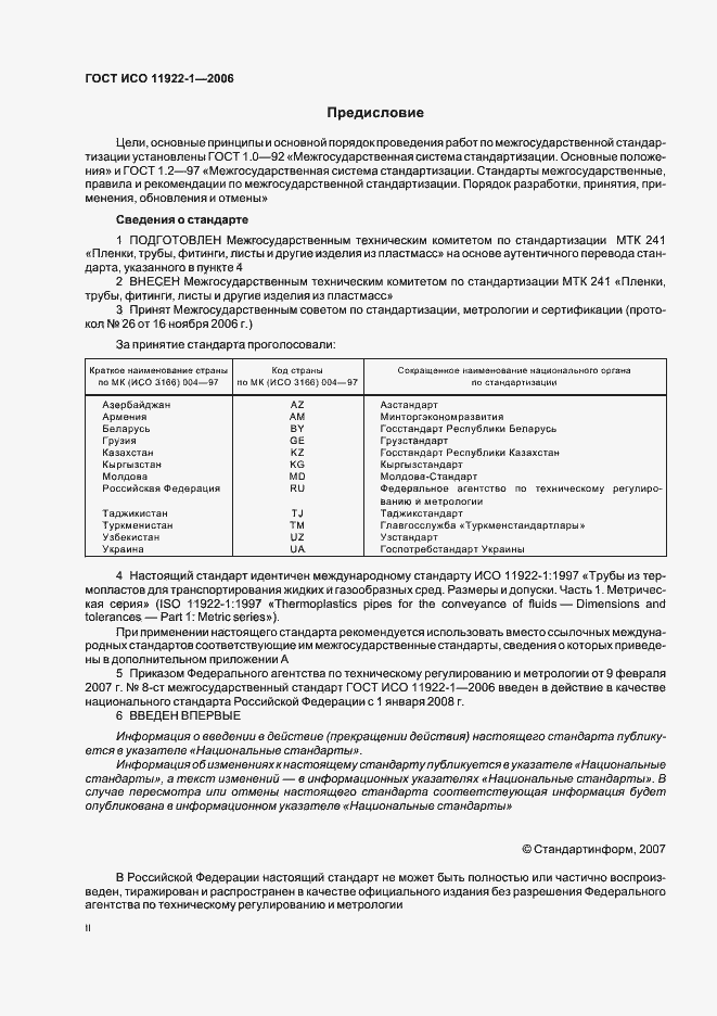 Страница 2 ГОСТ ИСО 11922-1-2006