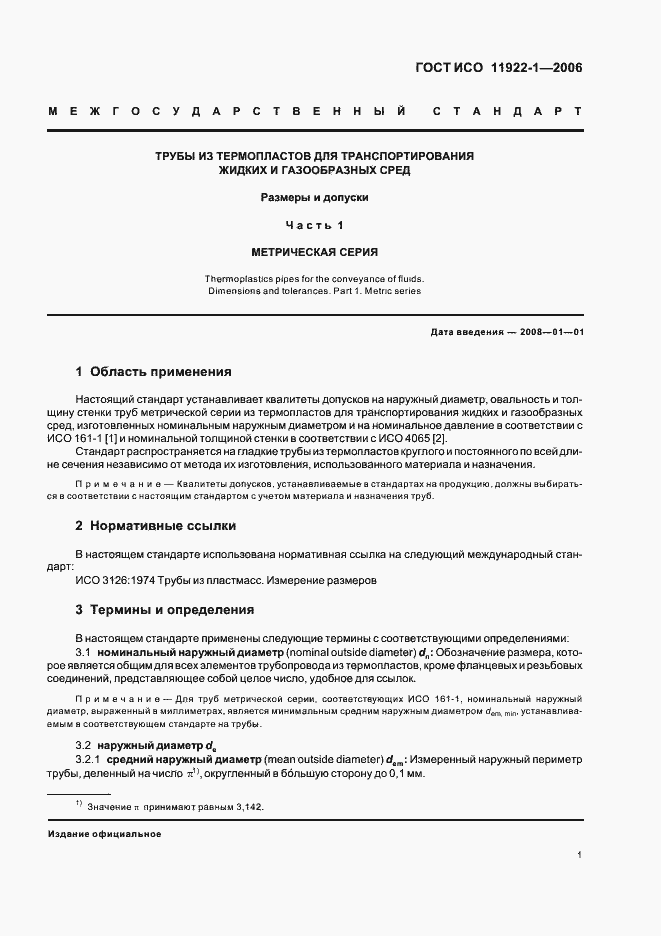 Страница 3 ГОСТ ИСО 11922-1-2006