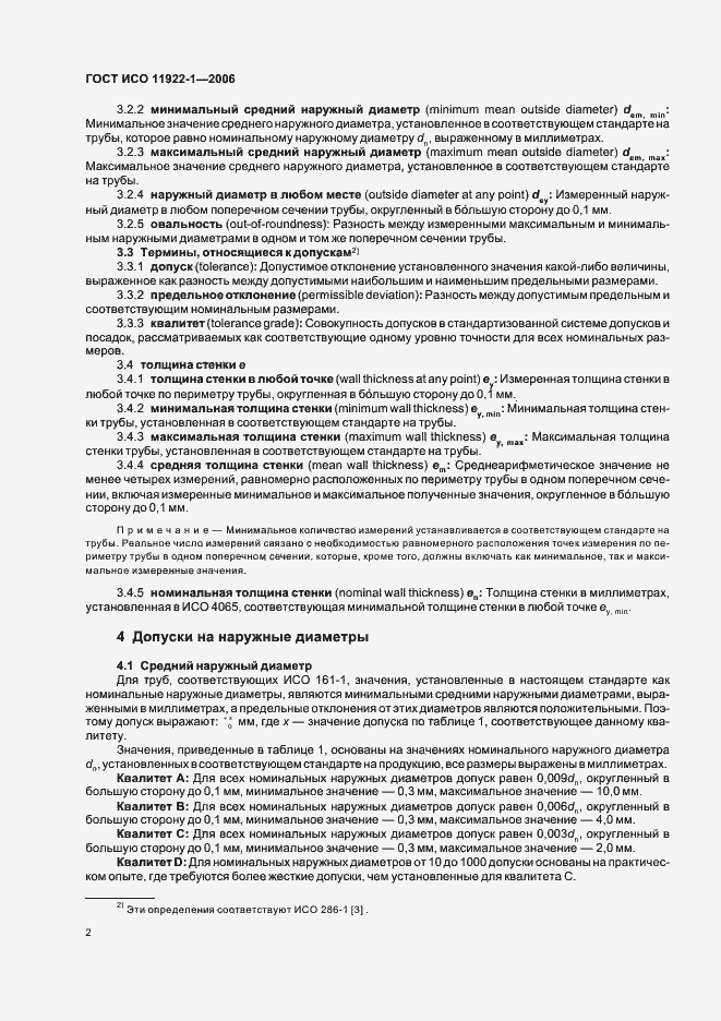 Страница 4 ГОСТ ИСО 11922-1-2006