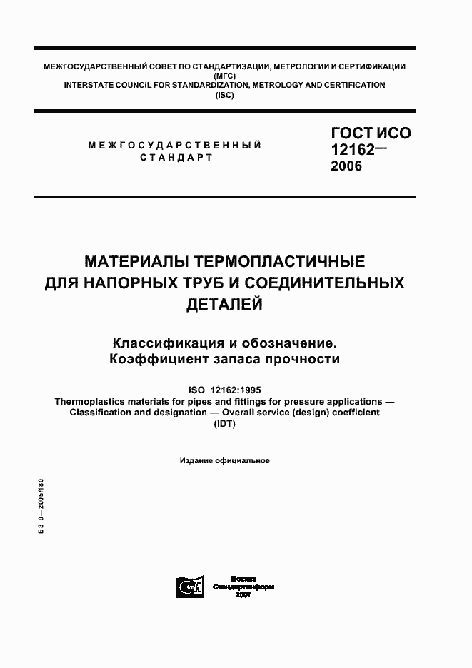 Страница 1 ГОСТ ИСО 12162-2006