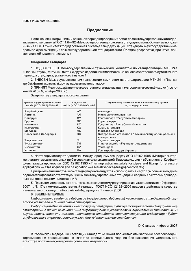 Страница 2 ГОСТ ИСО 12162-2006