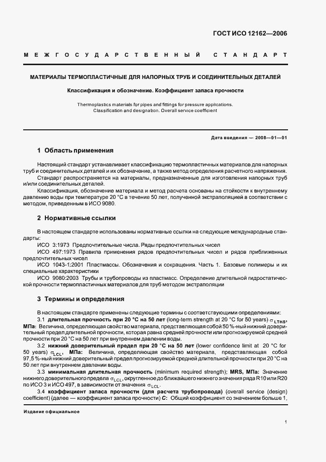 Страница 3 ГОСТ ИСО 12162-2006