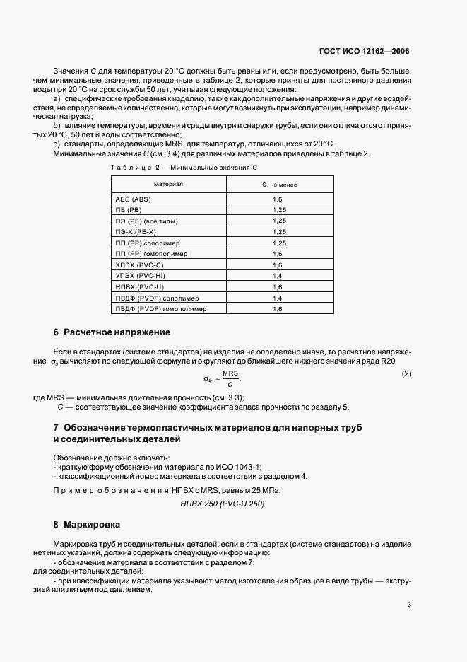 Страница 5 ГОСТ ИСО 12162-2006