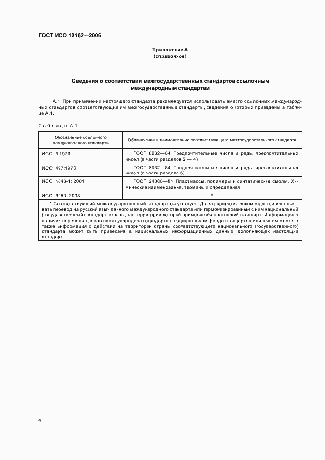 Страница 6 ГОСТ ИСО 12162-2006