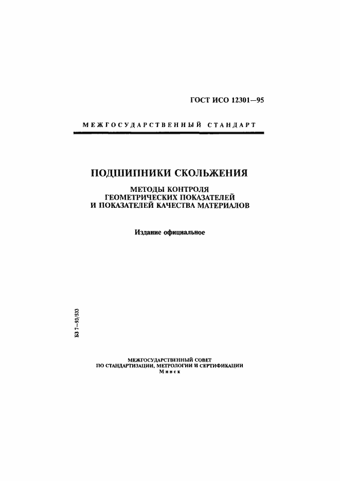 Страница 1 ГОСТ ИСО 12301-95