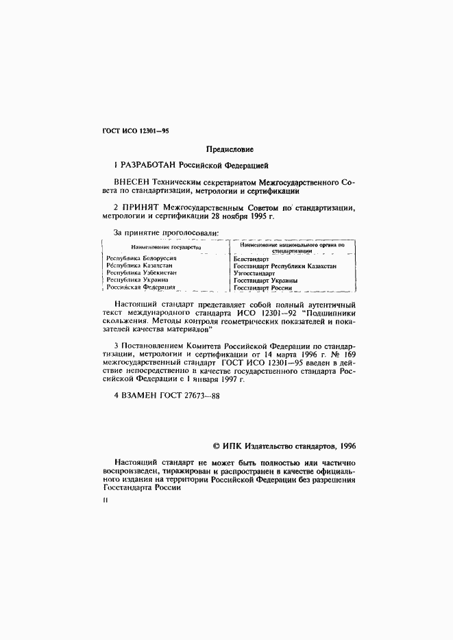 Страница 2 ГОСТ ИСО 12301-95