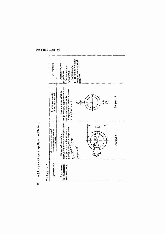 Страница 20 ГОСТ ИСО 12301-95