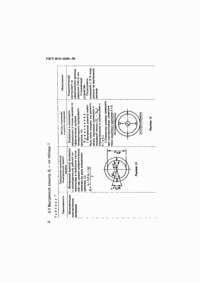 Страница 22 ГОСТ ИСО 12301-95