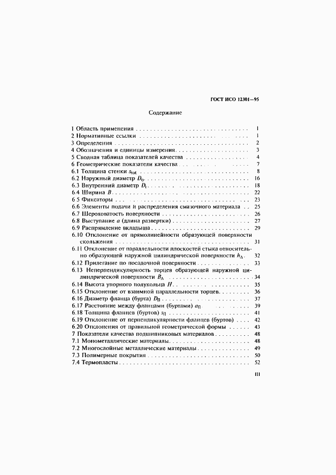 Страница 3 ГОСТ ИСО 12301-95