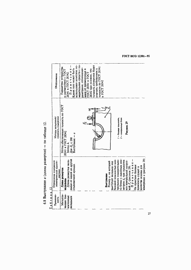 Страница 31 ГОСТ ИСО 12301-95