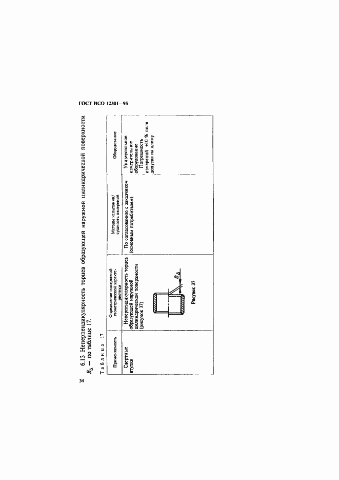 Страница 38 ГОСТ ИСО 12301-95