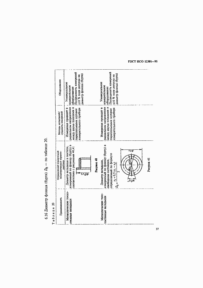 Страница 41 ГОСТ ИСО 12301-95