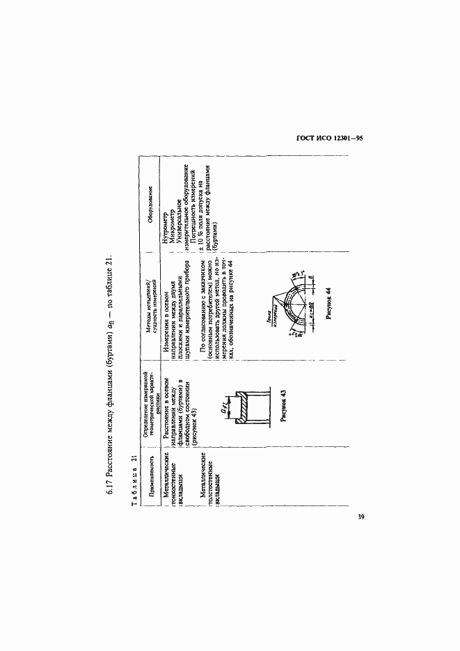Страница 43 ГОСТ ИСО 12301-95