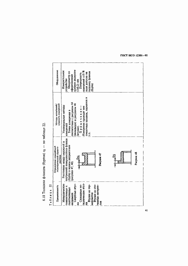 Страница 45 ГОСТ ИСО 12301-95