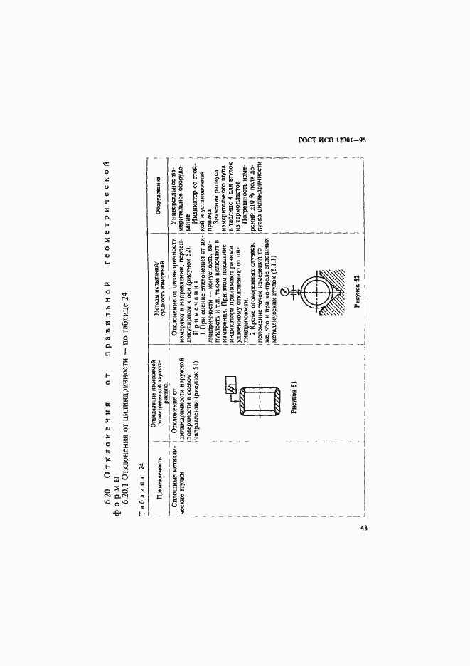 Страница 47 ГОСТ ИСО 12301-95