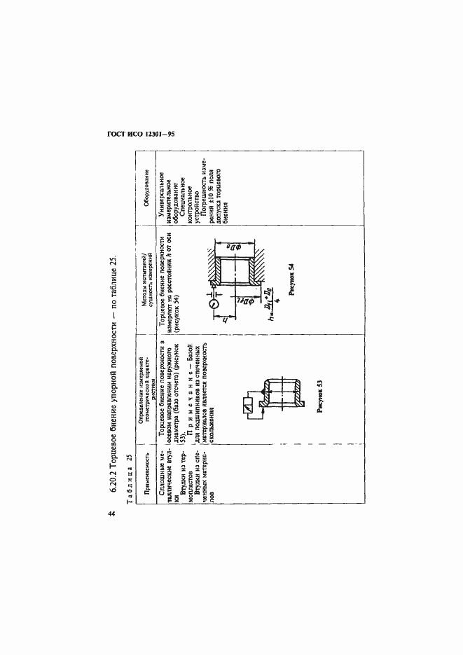 Страница 48 ГОСТ ИСО 12301-95