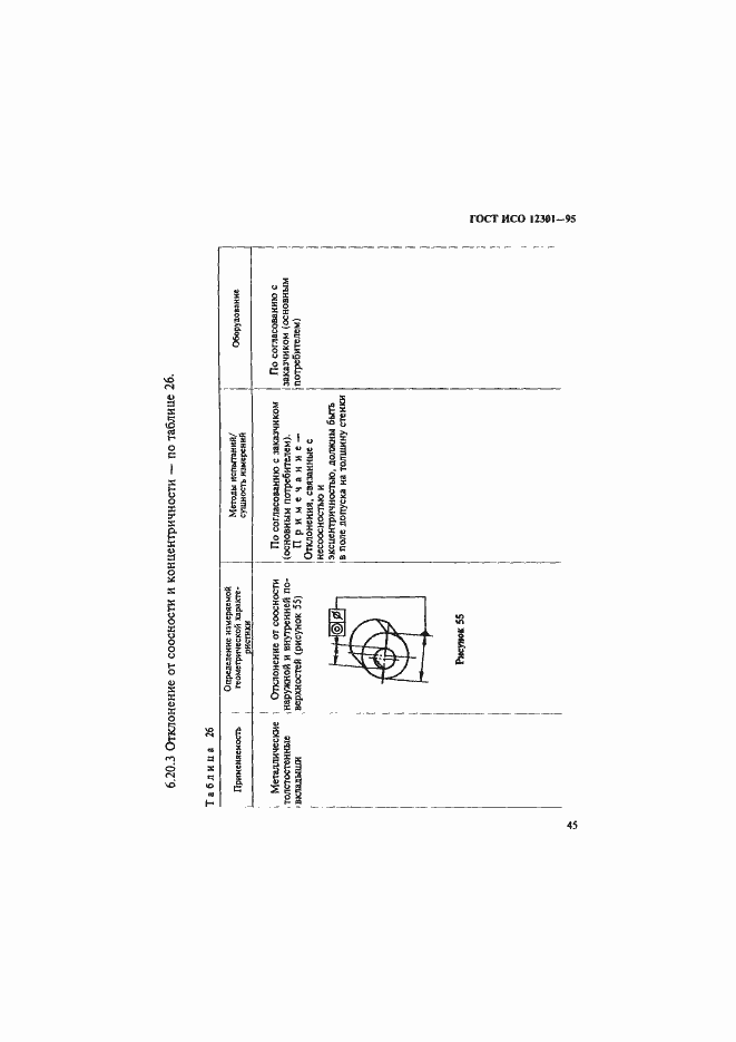 Страница 49 ГОСТ ИСО 12301-95