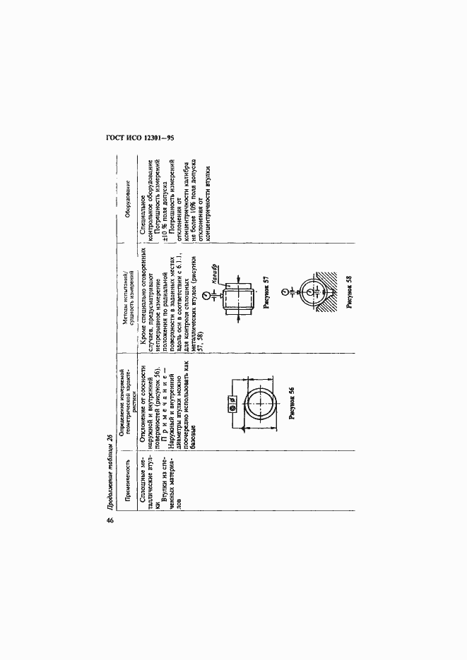 Страница 50 ГОСТ ИСО 12301-95