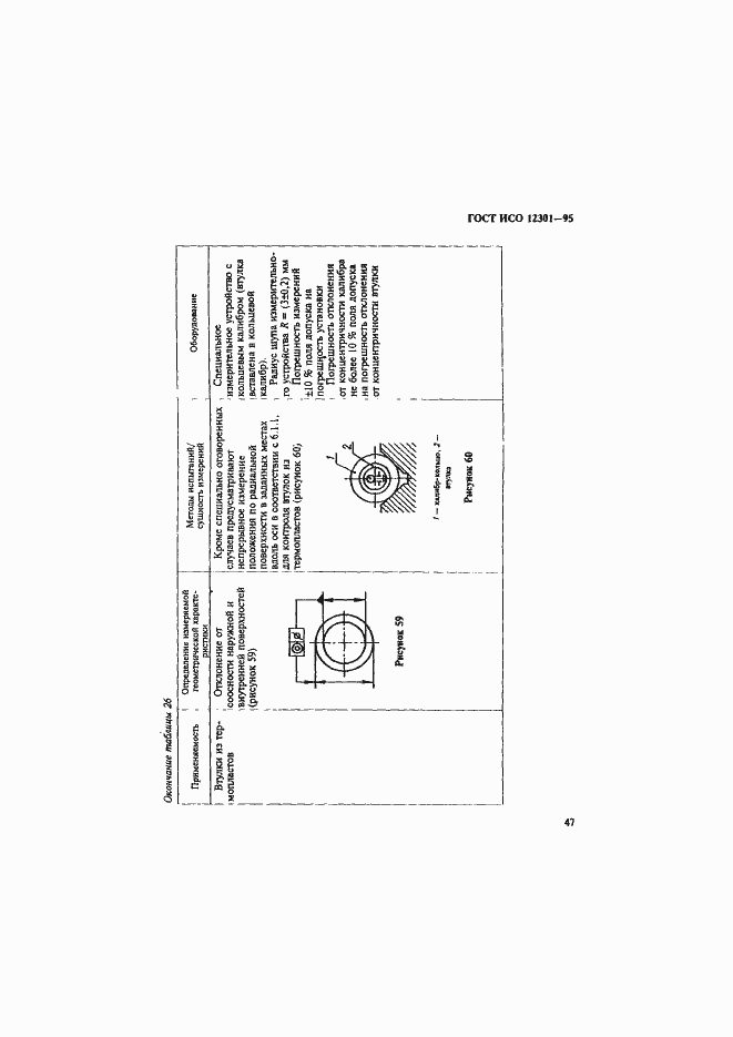 Страница 51 ГОСТ ИСО 12301-95