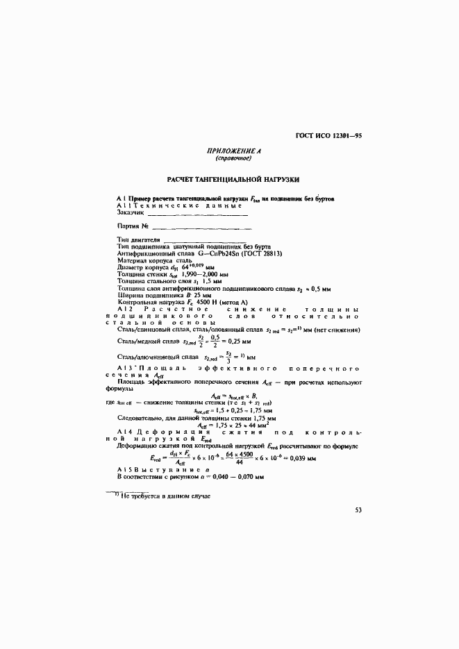 Страница 57 ГОСТ ИСО 12301-95