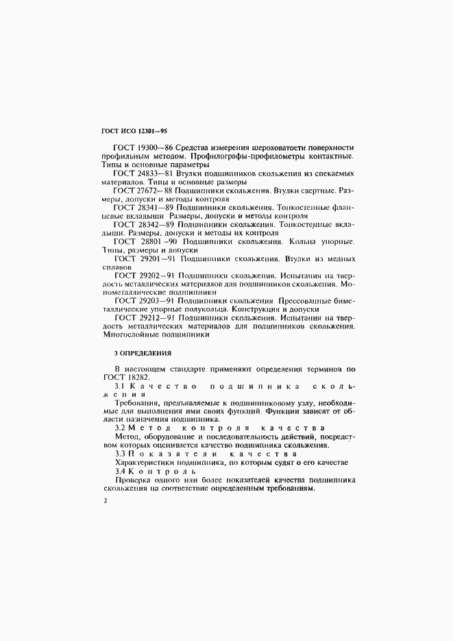 Страница 6 ГОСТ ИСО 12301-95