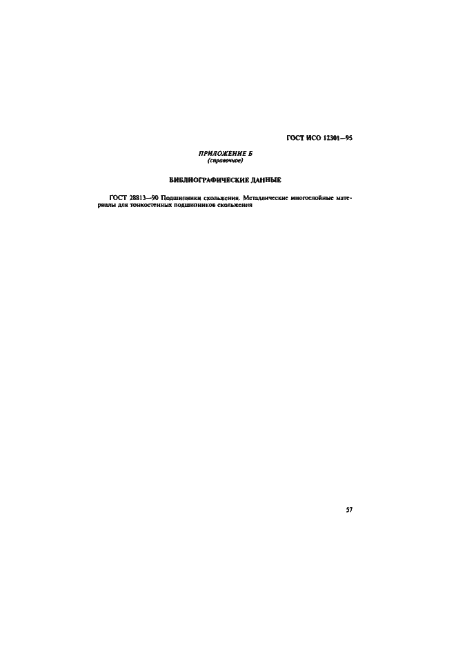 Страница 61 ГОСТ ИСО 12301-95