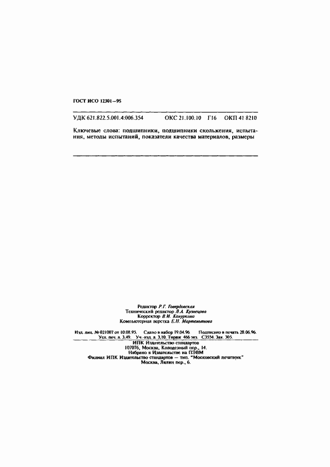 Страница 62 ГОСТ ИСО 12301-95