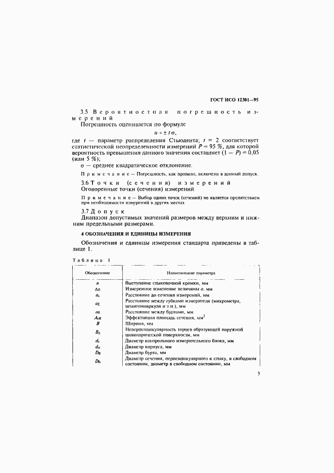 Страница 7 ГОСТ ИСО 12301-95