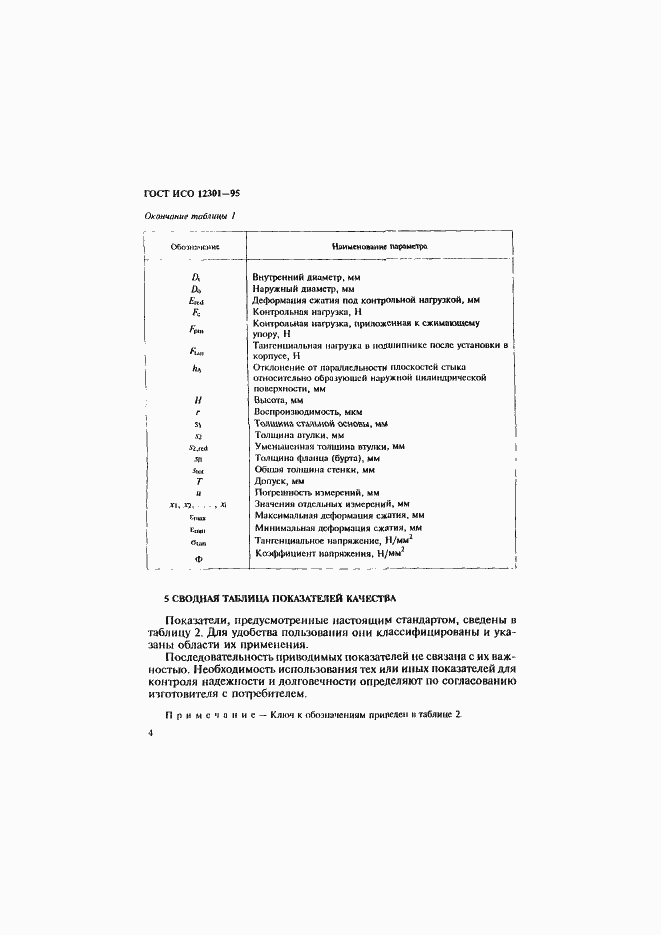 Страница 8 ГОСТ ИСО 12301-95
