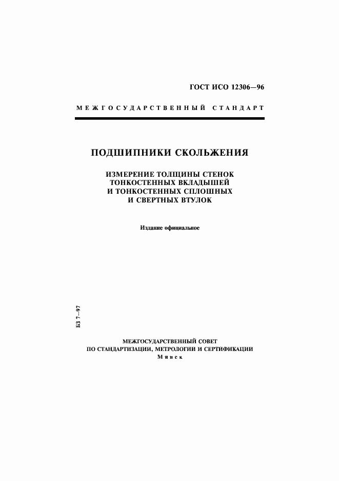 Страница 1 ГОСТ ИСО 12306-96